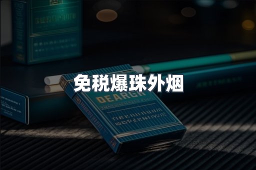 出口香烟